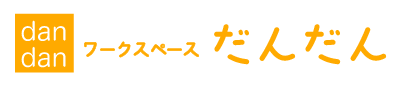 就労継続支援事業所ワークスペースだんだん