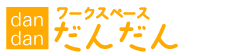 就労継続支援事業所ワークスペースだんだん