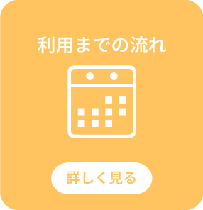 利用までの流れ