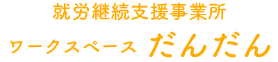 就労継続支援事業所ワークスペースだんだん