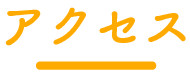 アクセス