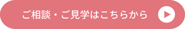 ご相談・ご見学はこちらをクリック