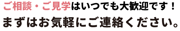 ご相談・ご見学お気軽にご相談ください