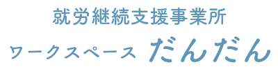 就労継続支援事業所ワークスペースだんだん