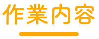 作業内容